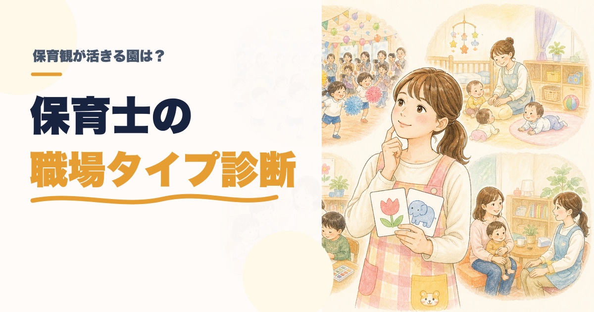 保育士の職場タイプ診断｜あなたに合う園・働き方は？のアイキャッチ