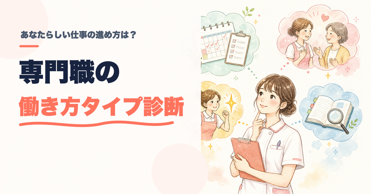 専門職の働き方タイプ診断|あなたらしく力を発揮する方法は?のアイキャッチ