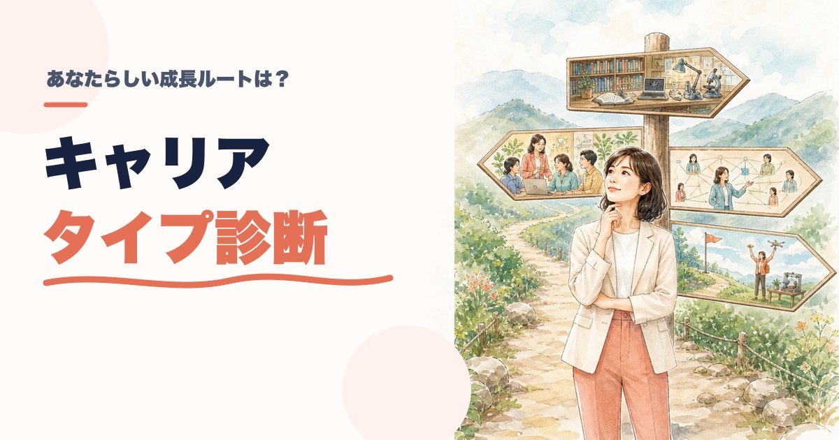 キャリアタイプ診断｜あなたらしい成長ルートは？のアイキャッチ