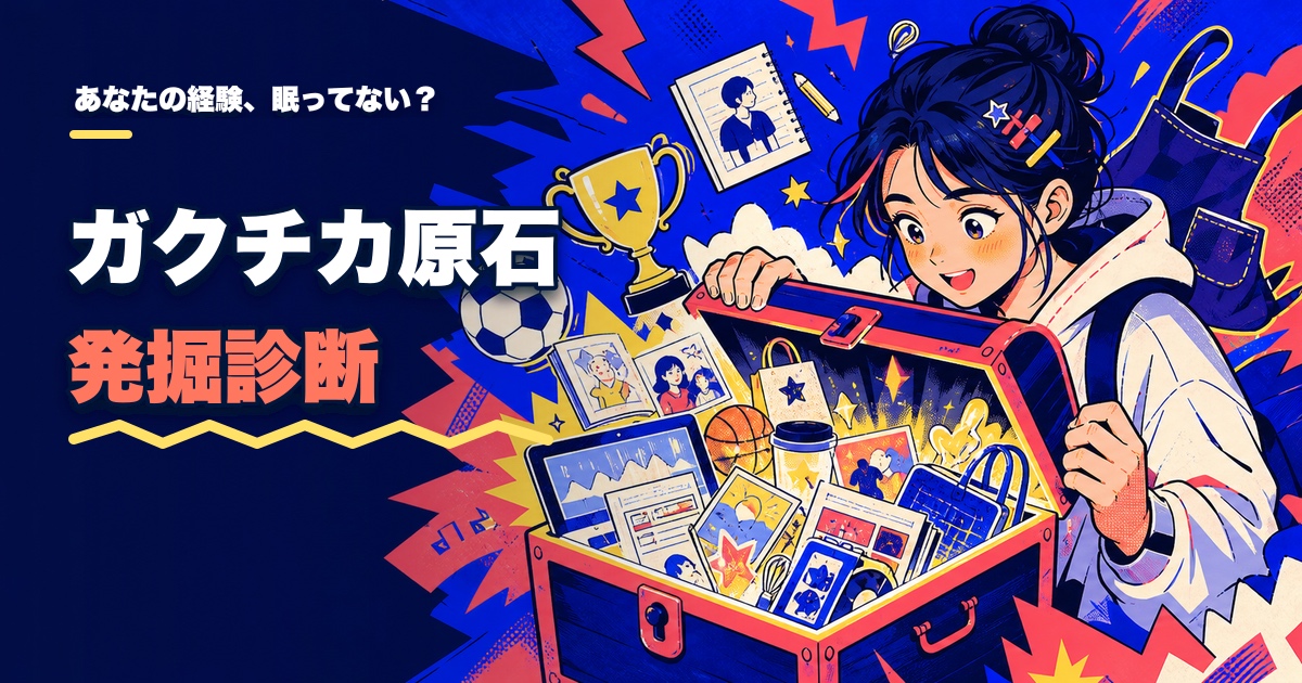 ガクチカ原石発掘診断｜あなたの日常に眠る経験は？のアイキャッチ