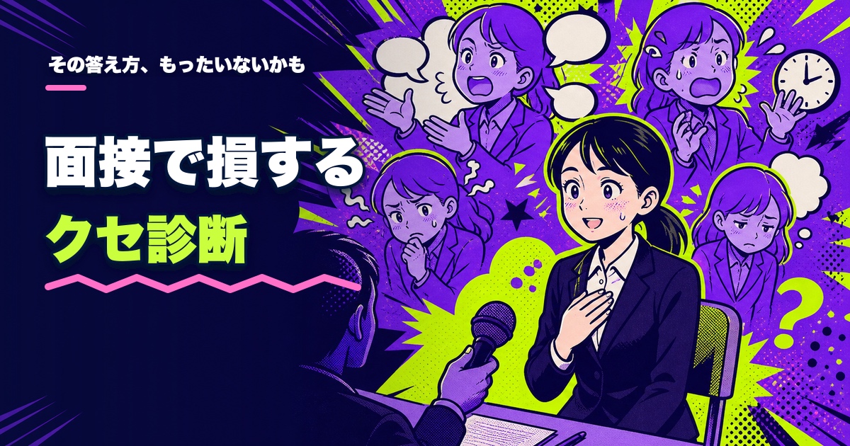 面接で損するクセ診断|あなたの回答、もったいなくない?のアイキャッチ
