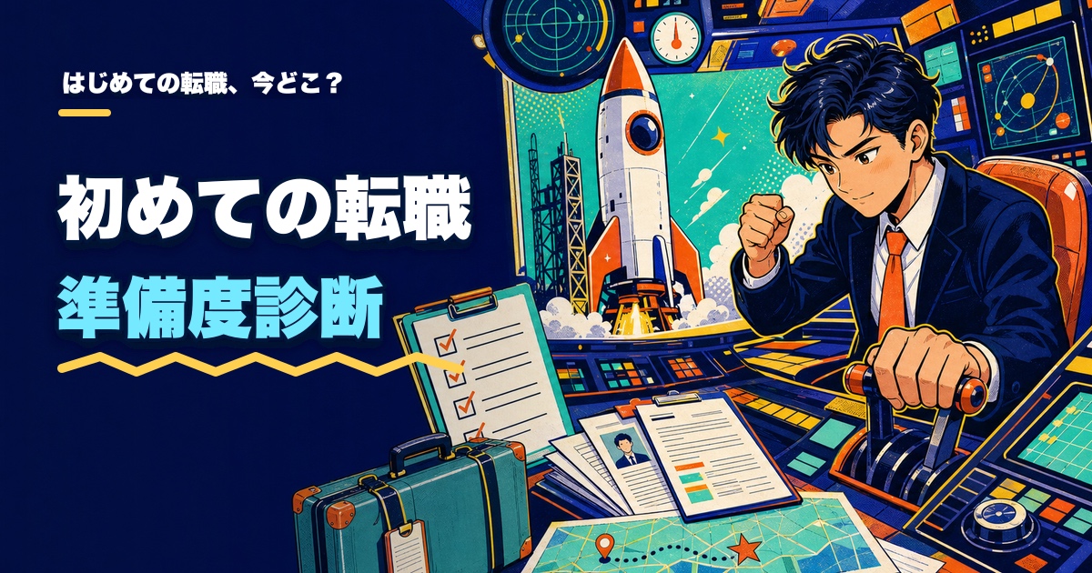 初めての転職準備度診断｜今のあなたはどこまで進んでる？のアイキャッチ