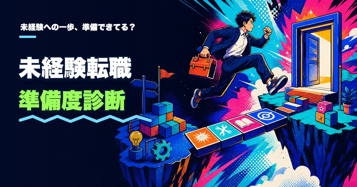 未経験転職準備度診断｜新しい仕事へ踏み出せる？のアイキャッチ