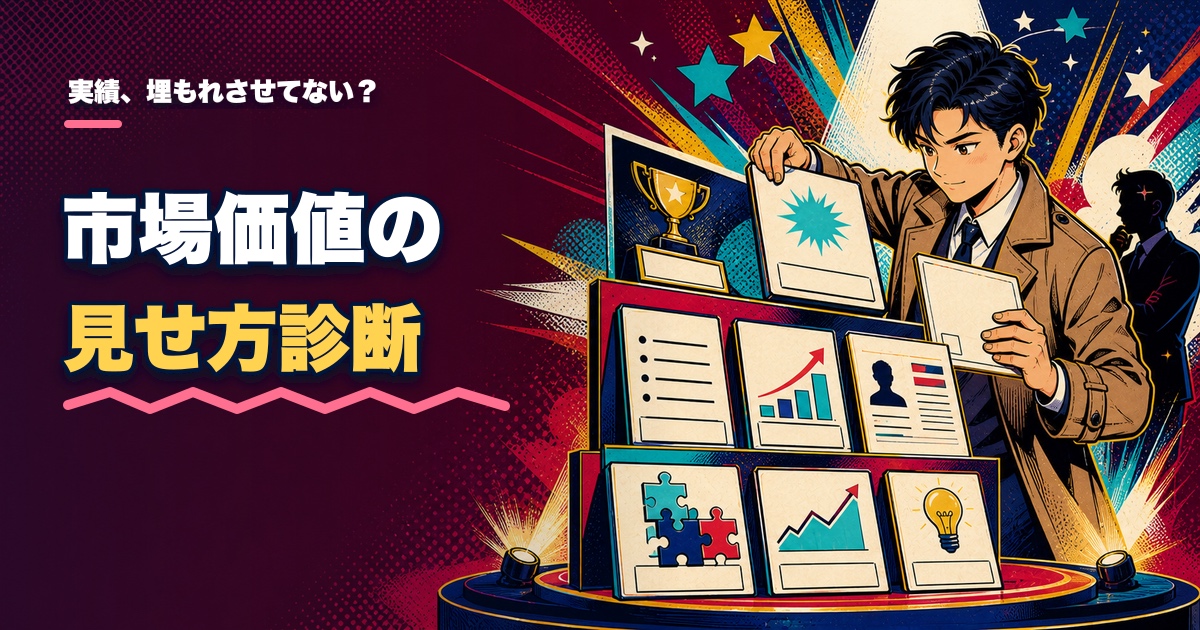 市場価値の見せ方診断｜あなたの経験、埋もれてない？のアイキャッチ