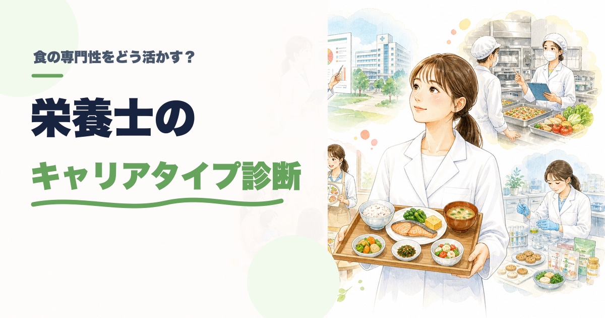 栄養士のキャリアタイプ診断｜あなたの強みが活きる職場は？のアイキャッチ