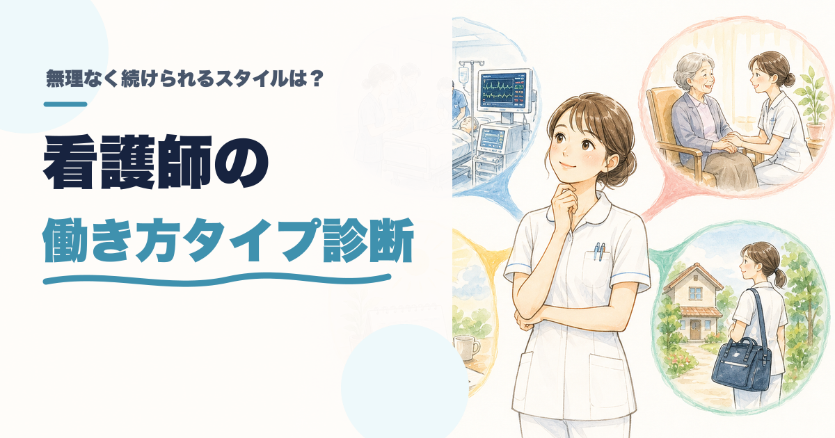 看護師の働き方タイプ診断|あなたが無理なく続けられる働き方は?のアイキャッチ