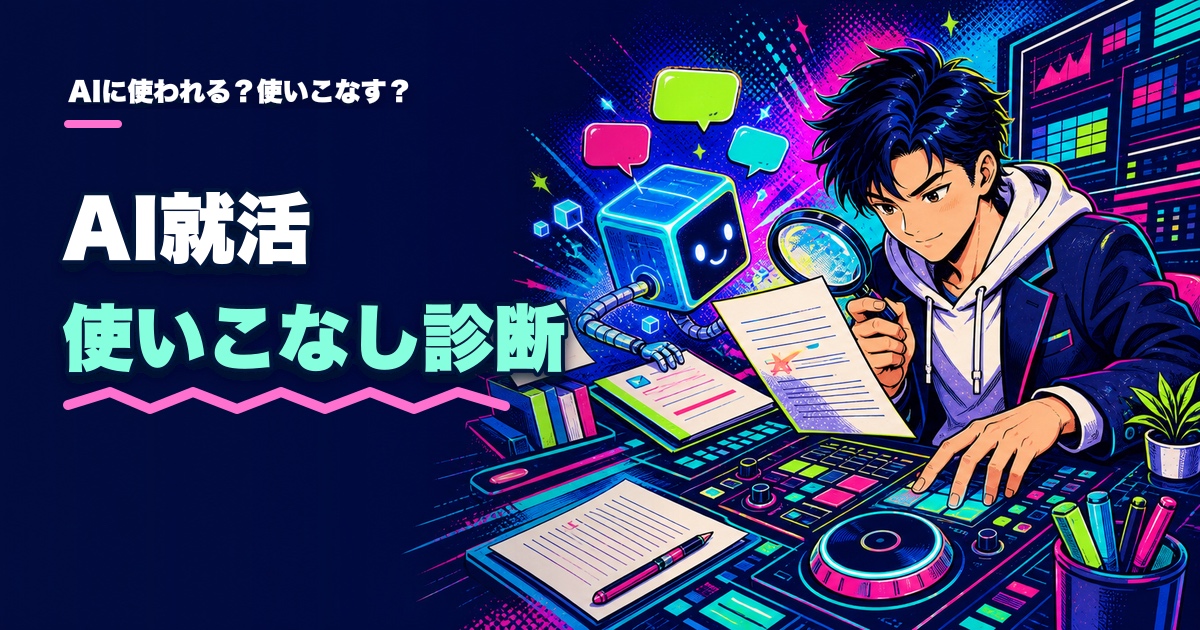AI就活使いこなし診断｜AIに使われる？使いこなす？のアイキャッチ