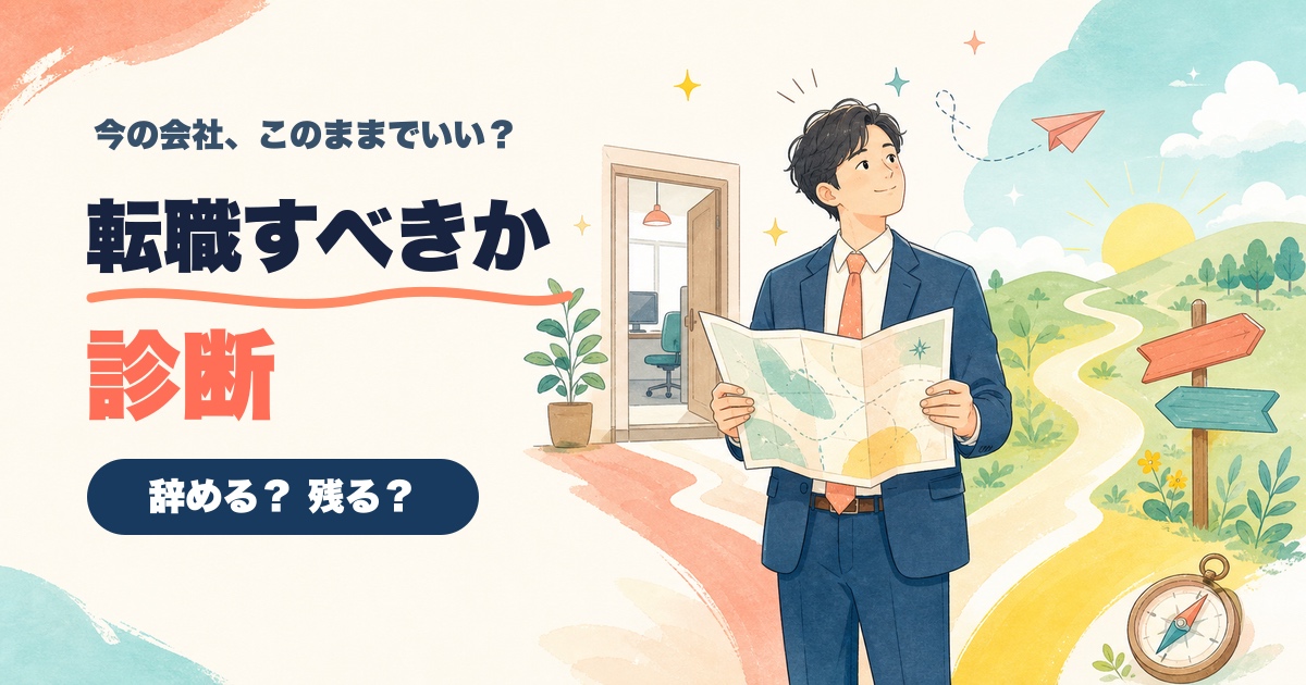 転職すべきか診断｜今の会社、辞める？残る？のアイキャッチ