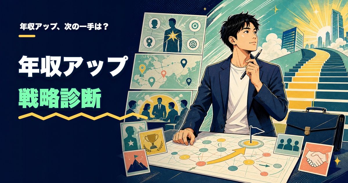 年収アップ戦略診断｜次の一手はどこから？のアイキャッチ