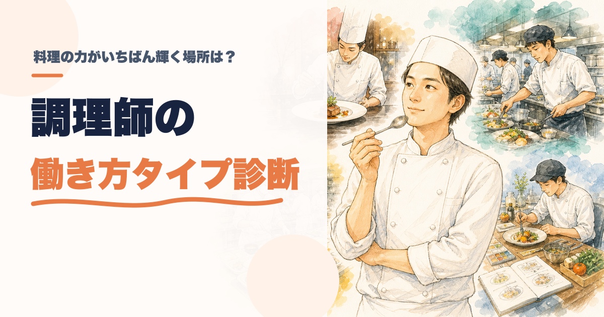 調理師の働き方タイプ診断｜あなたが輝く厨房は？のアイキャッチ