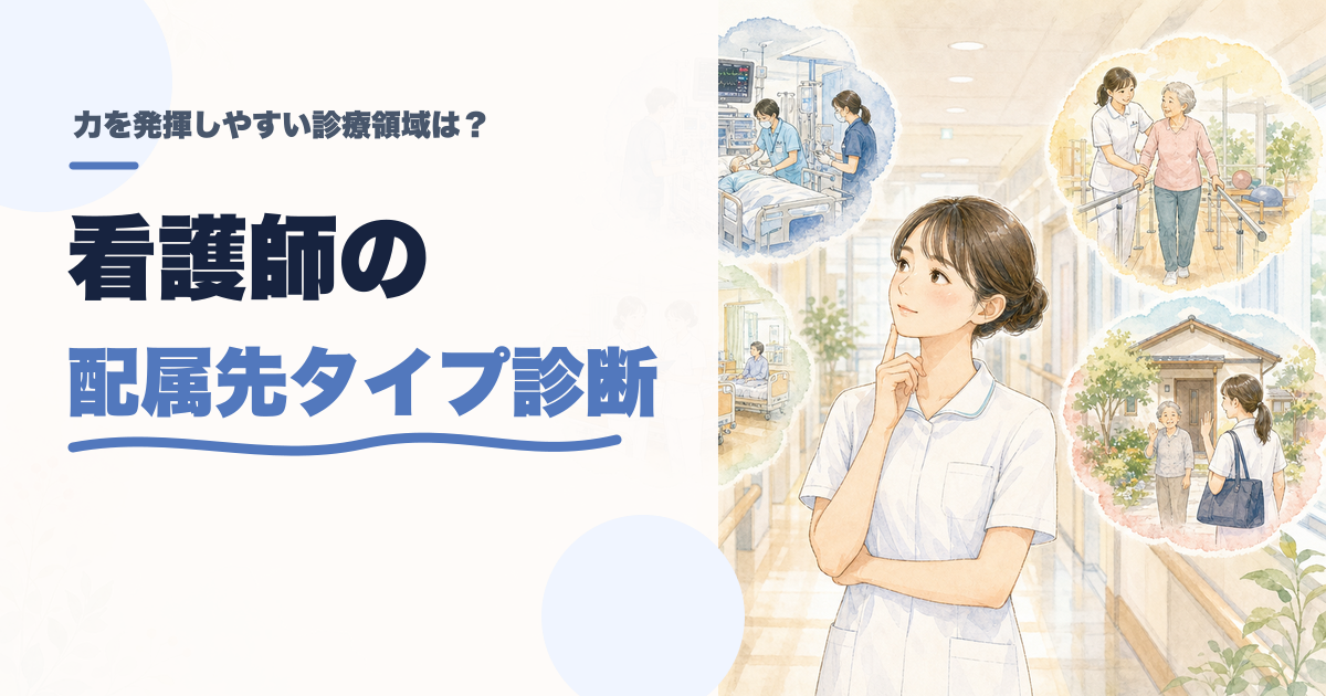 看護師の配属先タイプ診断｜あなたに合う診療領域は？のアイキャッチ