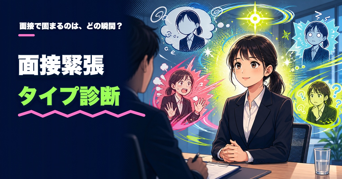 面接緊張タイプ診断｜あなたが固まりやすい瞬間は？のアイキャッチ