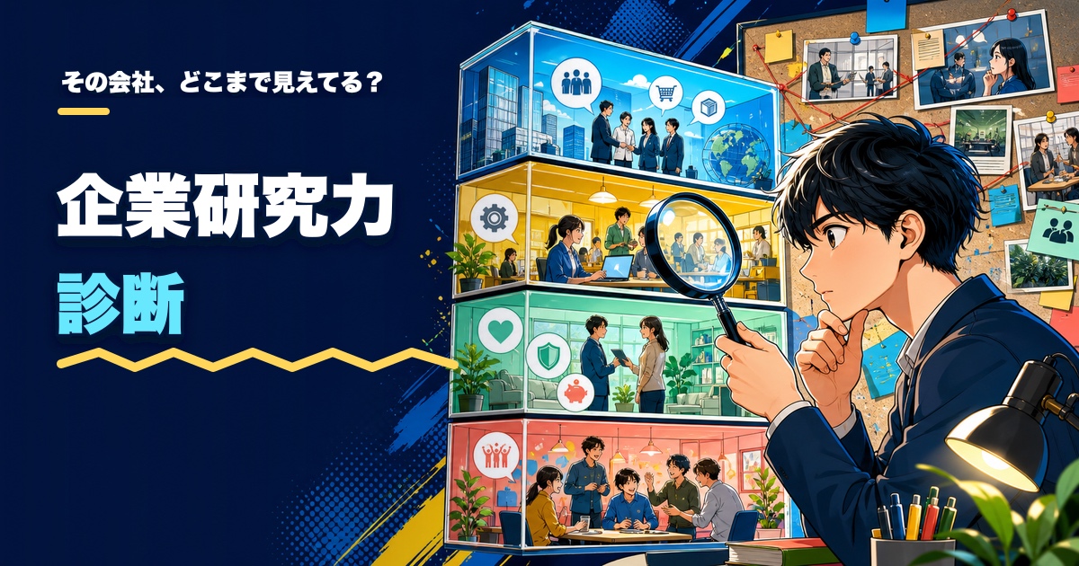 企業研究力診断｜その会社、どこまで見えてる？のアイキャッチ