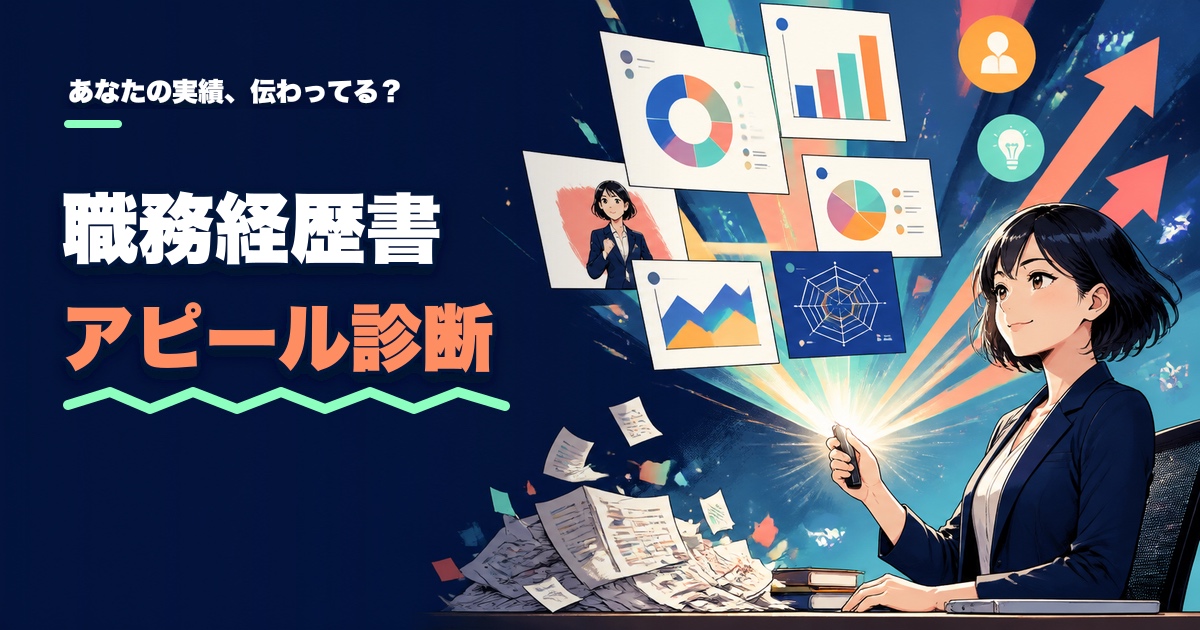 職務経歴書アピール診断｜あなたの実績、伝わってる？のアイキャッチ