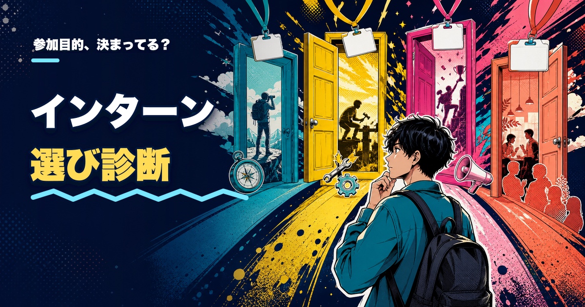 インターン選び診断｜あなたに合う参加目的は？のアイキャッチ