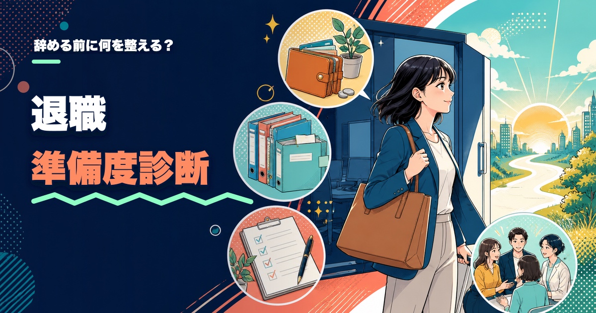 退職準備度診断｜辞める前に何を整える？のアイキャッチ