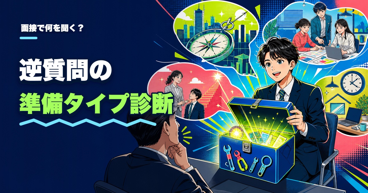 逆質問の準備タイプ診断｜面接で何を聞くと自分らしい？のアイキャッチ