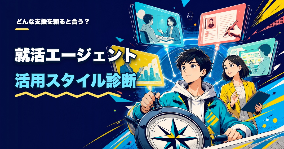 就活エージェント活用スタイル診断｜どんな支援を頼ると合う？のアイキャッチ
