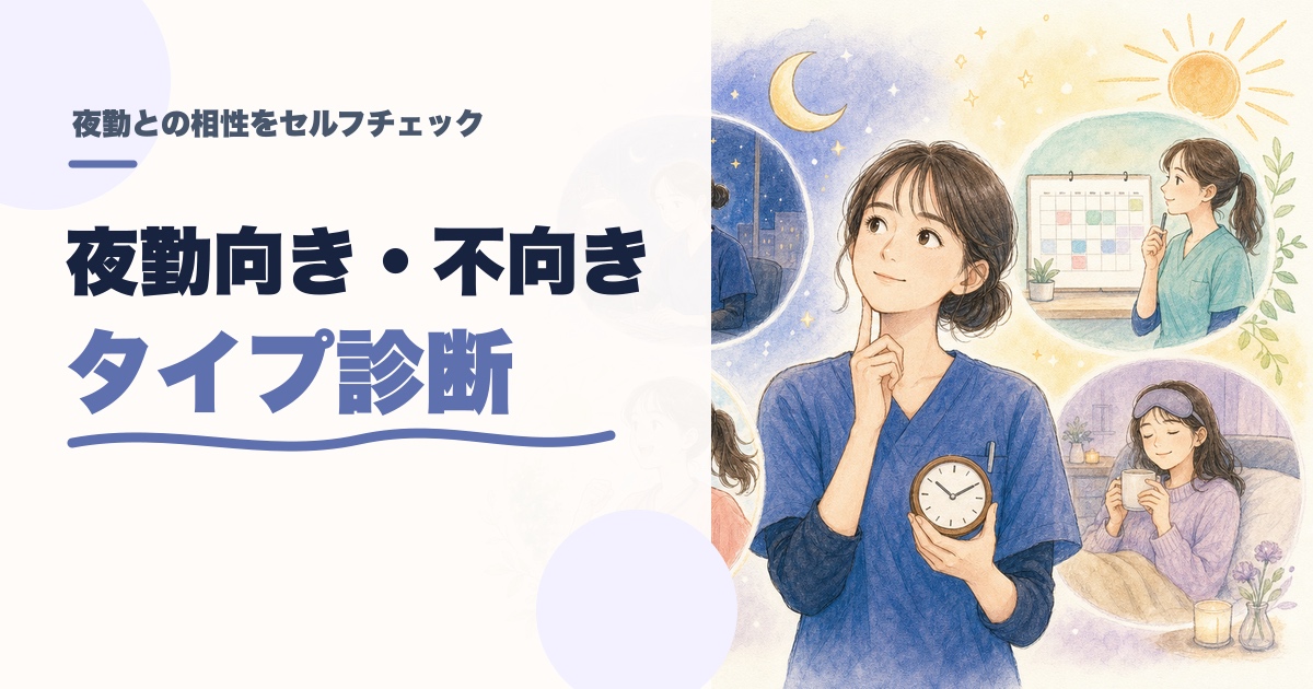 夜勤向き・不向き診断｜あなたに合う勤務リズムは？のアイキャッチ