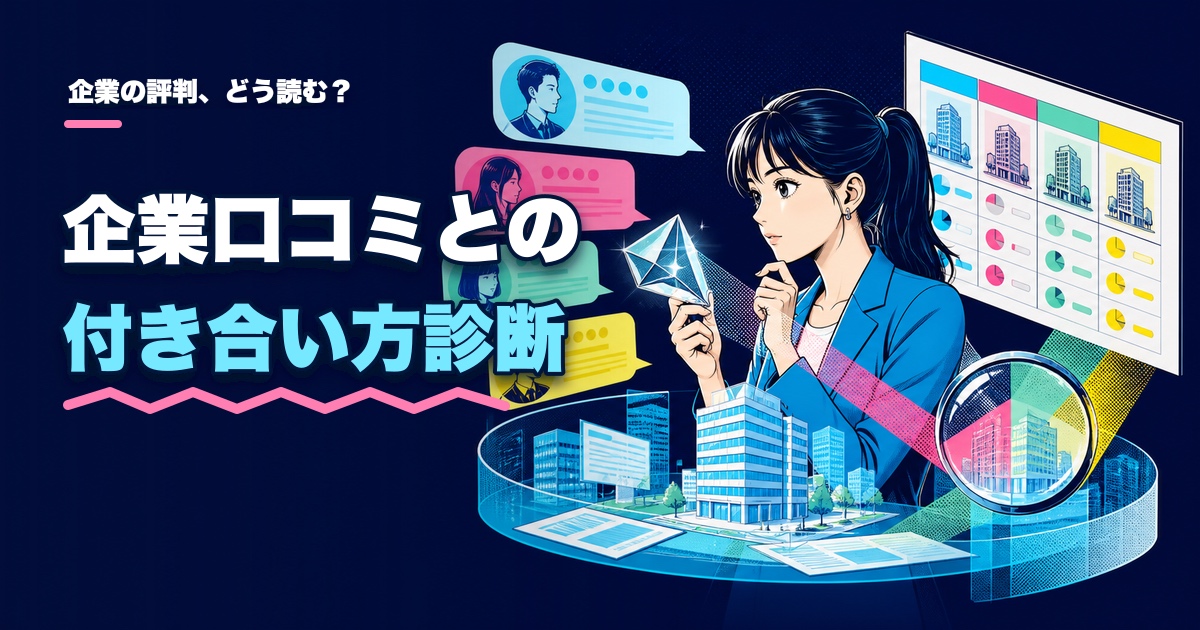 企業口コミとの付き合い方診断｜評判をどう読めば迷わない？のアイキャッチ