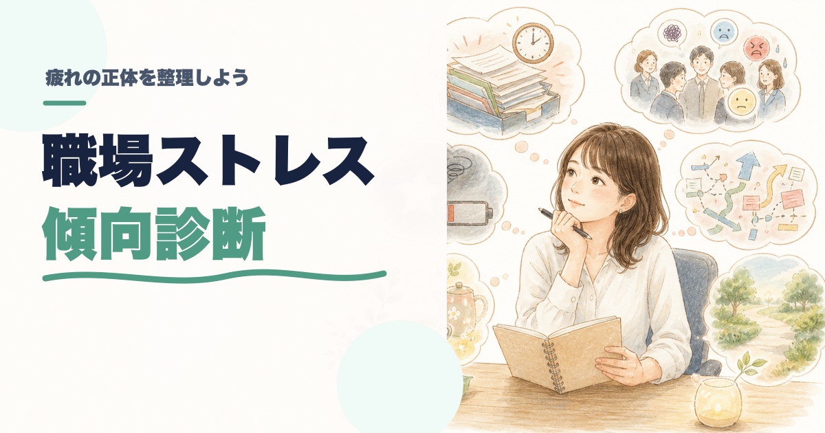 職場ストレス傾向診断｜疲れの原因と整え方は？のアイキャッチ