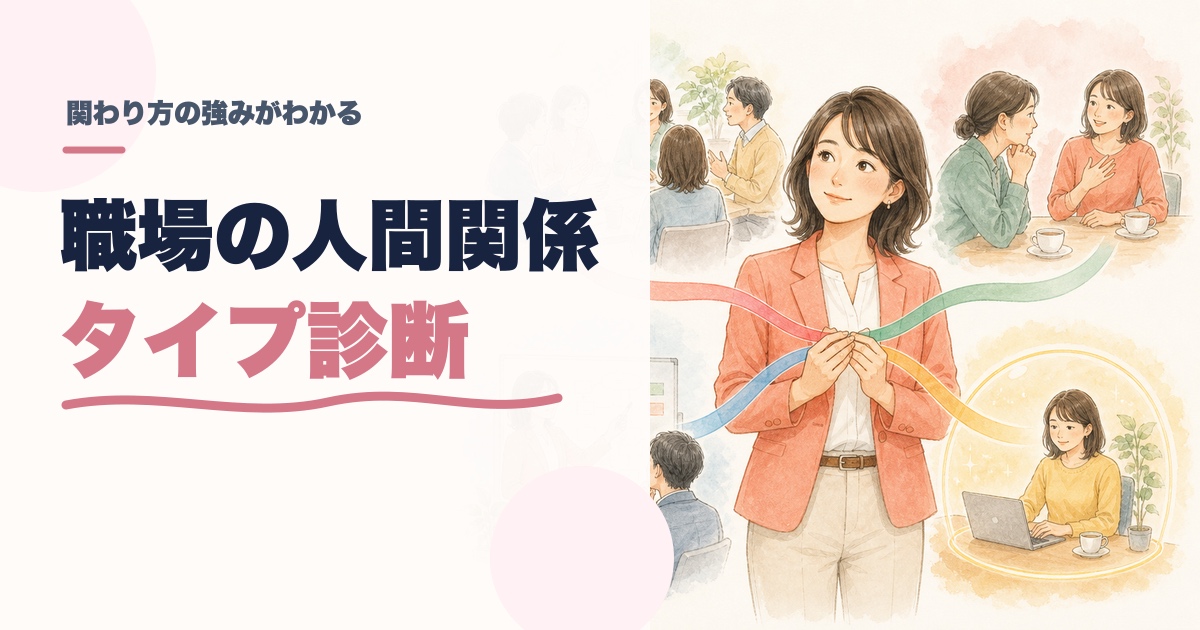 職場の人間関係タイプ診断|あなたの関わり方の強みは?のアイキャッチ