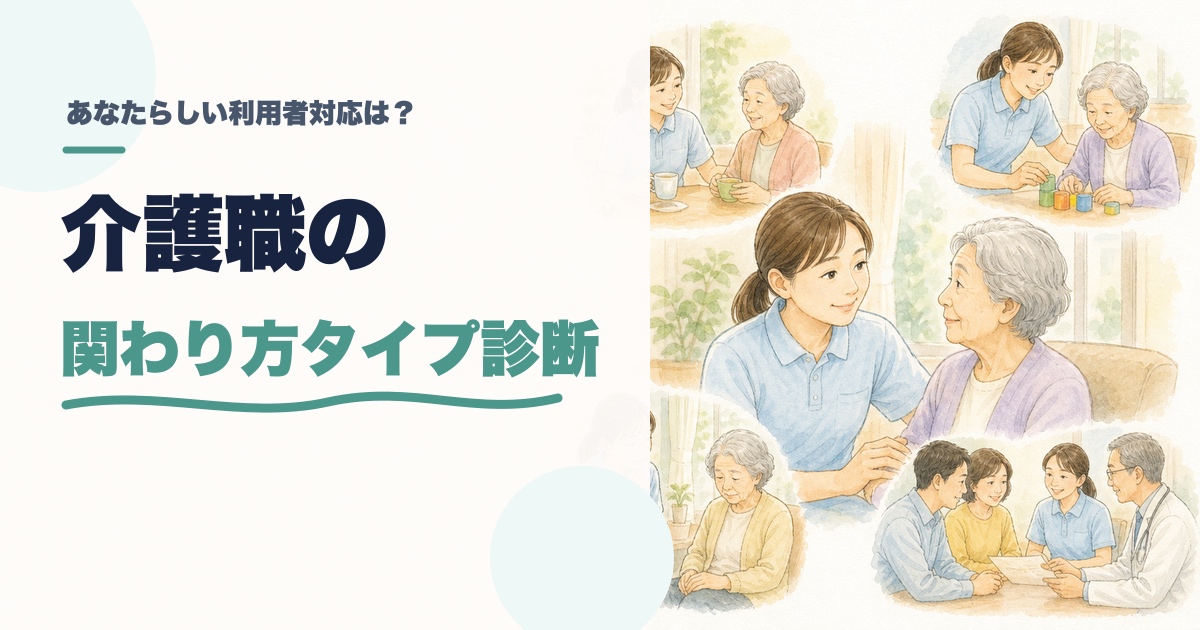 介護職の利用者さん対応タイプ診断|あなたらしい関わり方は?のアイキャッチ