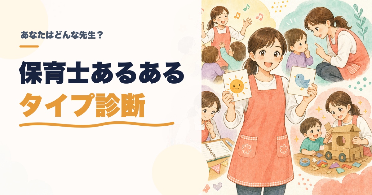 保育士あるあるタイプ診断|あなたはどんな先生?のアイキャッチ