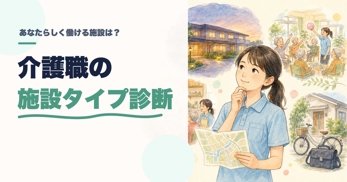 介護職の施設タイプ診断｜あなたに合う介護現場は？のアイキャッチ